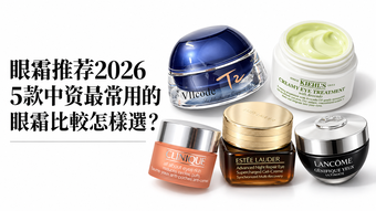 眼霜推薦2026｜5款眼霜比較，黑眼圈、乾紋與保濕怎樣選？