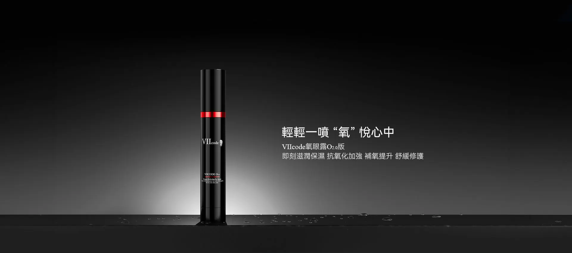 VIIcode氧眼露O2.0版30ml眼部精華噴霧